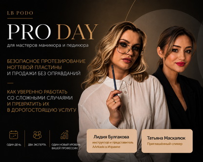 PRO DAYלמאסטריות מניקור ופדיקור(מפגש ברוסית בלבד)